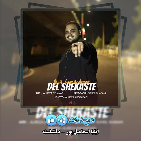 دانلود آهنگ ایلیا اسماعیل پور دلشکسته